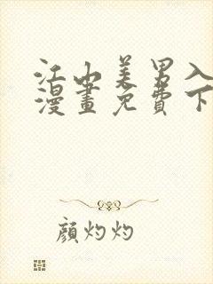 江山美男入我帐漫画免费下拉式6漫画