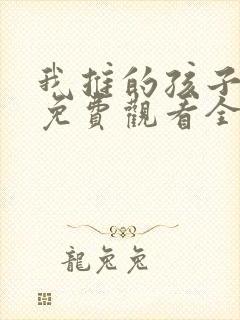 我推的孩子动漫免费观看全集高清