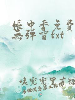 帐中香免费阅读无弹窗txt
