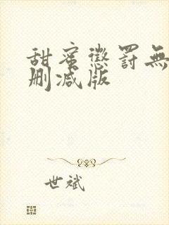 甜蜜惩罚无修无删减版