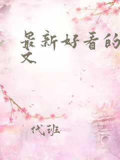 最新好看的高干文