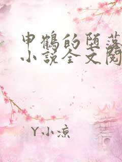 申鹤的堕落日常小说全文阅读免费