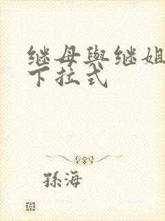 继母与继姐韩漫下拉式