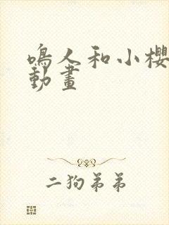 鸣人和小樱同人动画