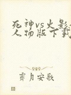 死神vs火影全人物版下载破解版