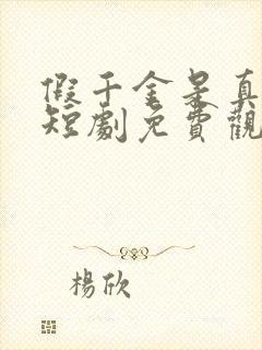 假千金是真公主短剧免费观看