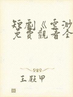 短剧《云渺2》免费观看全集