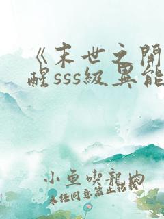 《末世之开局觉醒sss级异能》
