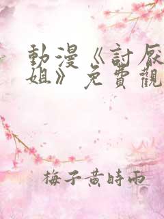 动漫《讨厌的姐姐》免费观看