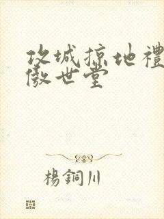 攻城掠地礼包码傲世堂