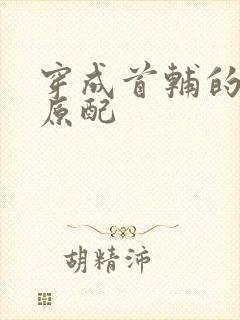 穿成首辅的炮灰原配