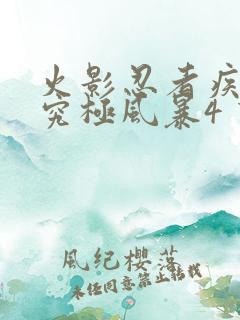 火影忍者疾风传究极风暴4 下载