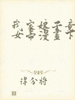 我家娘子竟然是女帝漫画下拉式免费阅读