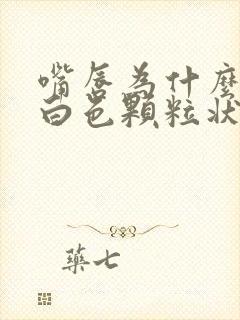 嘴唇为什么会有白色颗粒状