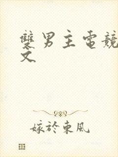 双男主电竞甜宠文