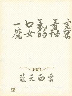 一口气看完沉默魔女的秘密