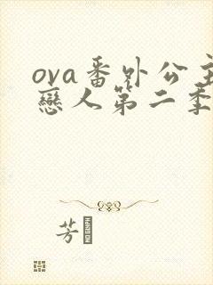 ova番外公主恋人第二季