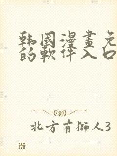 韩国漫画免费看的软件入口