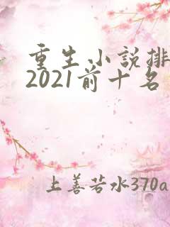 重生小说排行榜2021前十名完结