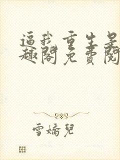 逼我重生是吧笔趣阁免费阅读