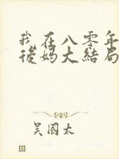我在八零年代当后妈大结局