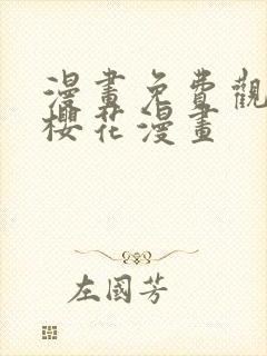 漫画免费观看在樱花漫画