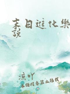 末日进化乐园小说