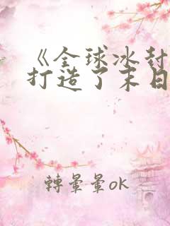 《全球冰封:我打造了末日安全屋