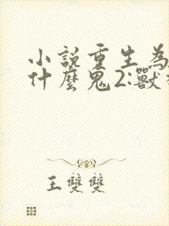 小说重生为怪兽什么鬼2:兽神崛起免费