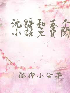 沈糖和五个兽夫小说免费阅读