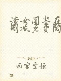 渣女图鉴在线无删减免费阅读