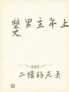 双男主年上甜宠文
