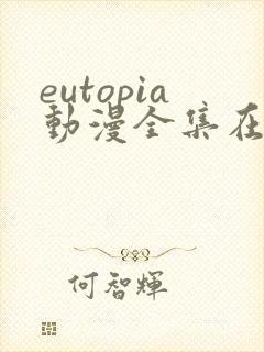 eutopia动漫全集在线观看