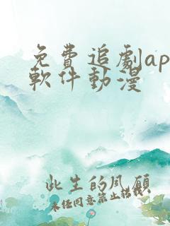 免费追剧app软件动漫