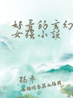 好看的玄幻穿越女强小说