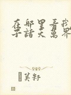 在哪里看我的弟子诸天万界动态漫