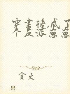 穿书后,成了五个反派崽崽的恶毒后娘