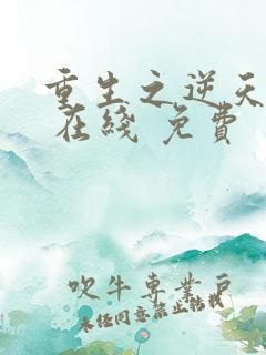 重生之逆天改命 在线 免费