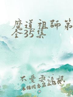 魔道祖师第二季全35集