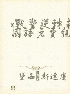 x战警逆转未来国语免费观看