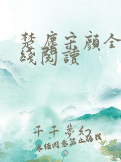 楚尘宋颜全文在线阅读