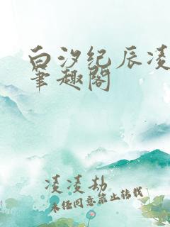 白汐纪辰凌小说笔趣阁