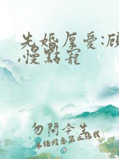 先婚厚爱:顾少,慢点宠