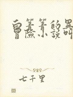 白箐箐的异世界冒险小说叫什么