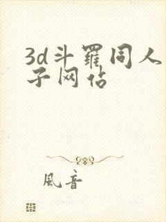 3d斗罗同人片子网站
