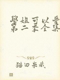 学姐可以爱我吗第二季全集免费播放