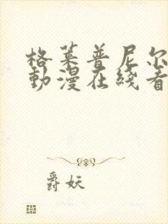 格莱普尼尔免费动漫在线看第二季