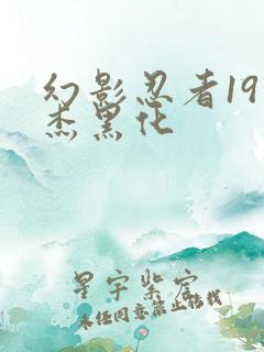 幻影忍者19季杰黑化