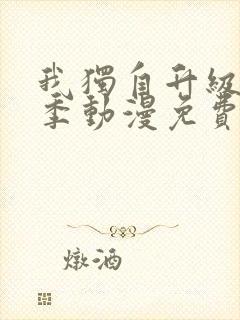 我独自升级第二季动漫免费全集