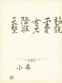 天降女子动漫完整版免费观看全集高清